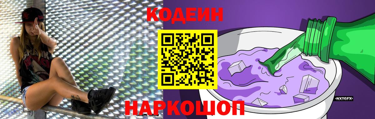 Codein напиток Lean (лин) Кисловодск